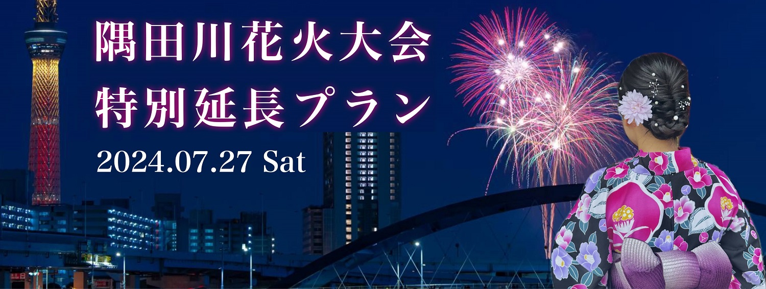 隅田川花火大会の浴衣レンタル特別プランの案内