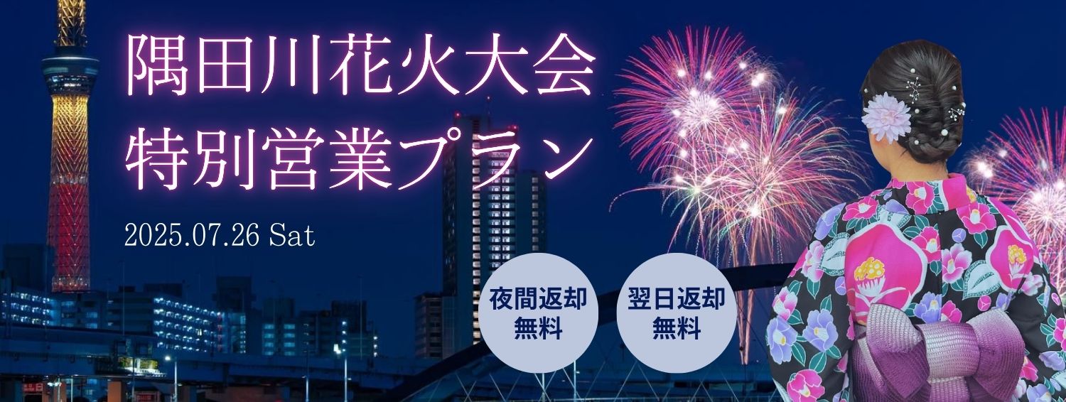 隅田川花火大会の浴衣レンタル特別プランの案内